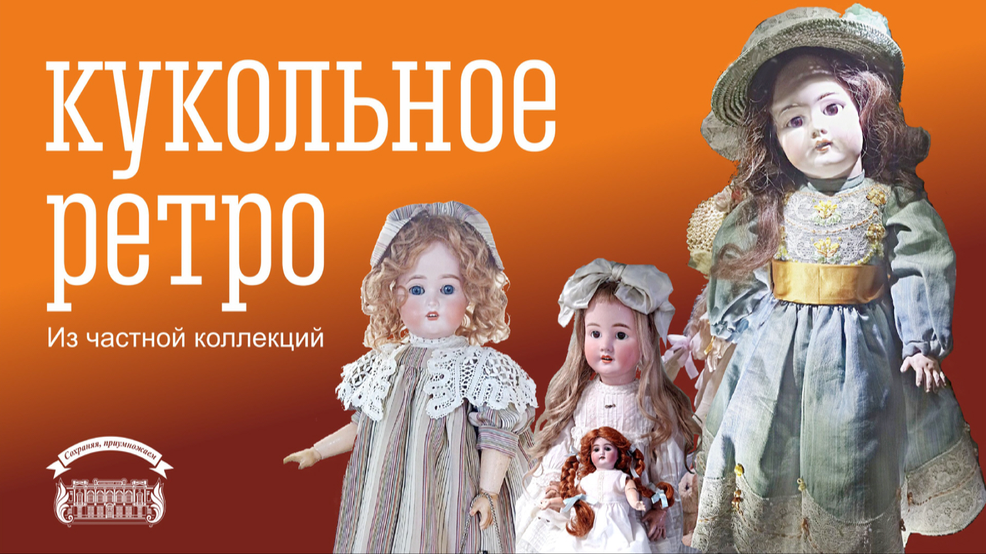 Выставка "Кукольное ретро" в Усадьбе Сукачева