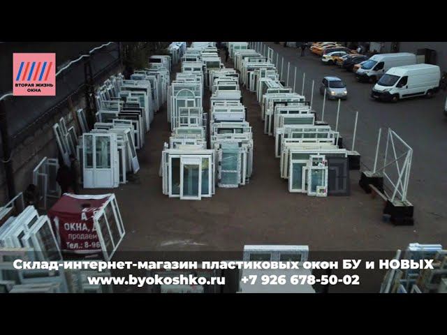 Пластиковые окна Б/У и НОВЫЕ дорога до склада Троицк из Москвы