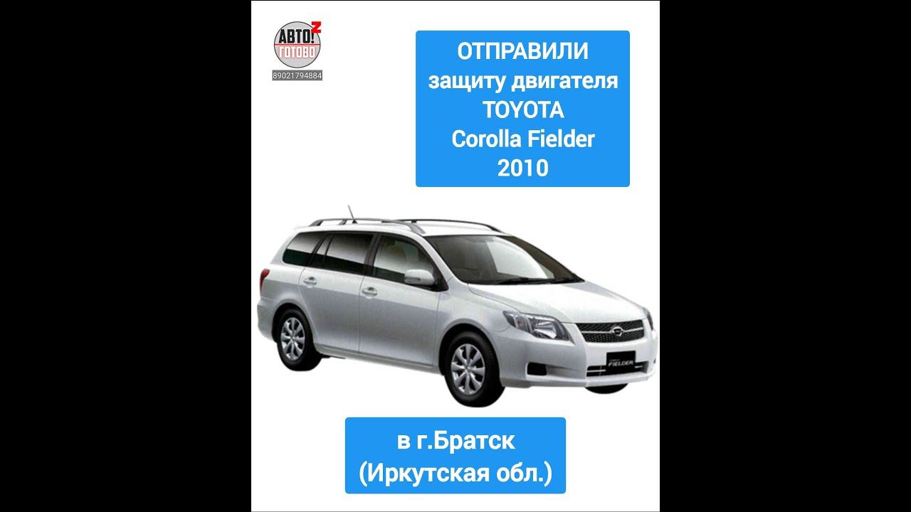 TOYOTA Corolla Fielder 2010. Защита двигателя и кпп. ОТПРАВКА в г.Братск