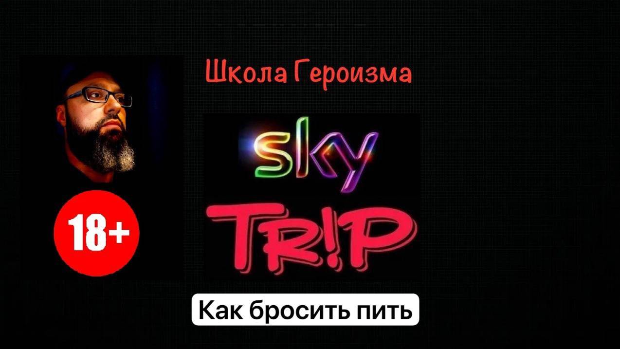 Школа Героизма SkyTrip #13 I Как бросить пить