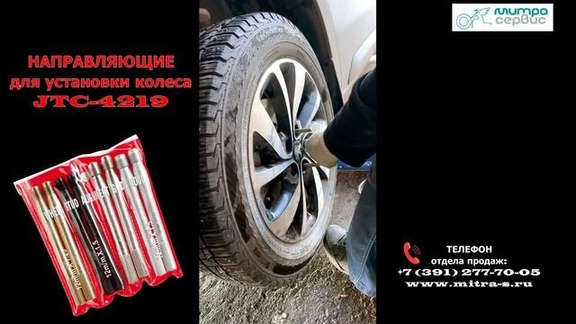 Направляющие для установки колеса, JTC-4219