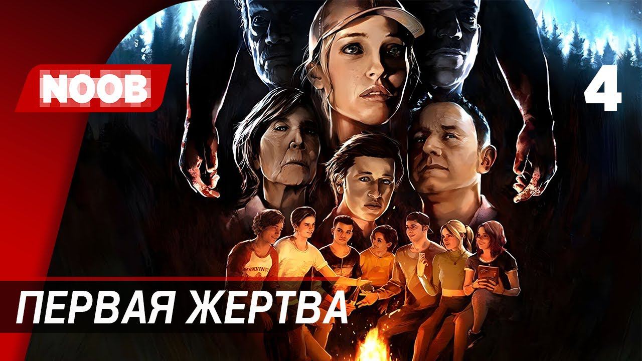 The Quarry - Часть 4: Первая жертва [4K 60FPS] Прохождение на русском НУБ ИГРАЕТ