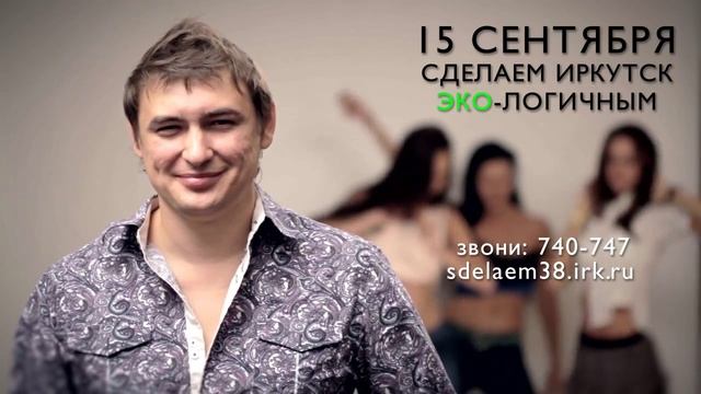 Приходи! "Сделаем" Иркутск Эко-логичным