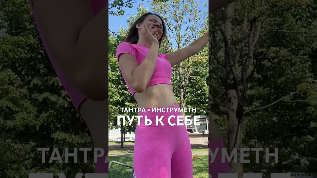 ТАНТРА ЭТО ПУТЬ К СЕБЕ.Практики в г.я Санкт-Петербург #тантра #питертантра #спб #санктпетербург