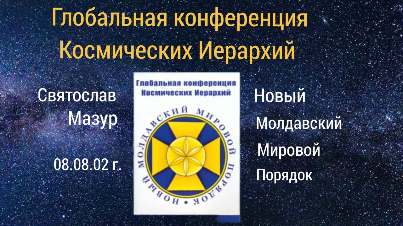 Глобальная конференция Космических Иерархий. Кишинёв, 08.08.02 (2024).