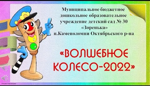 Волшебное колесо 2022  МБДОУ 30 Зоренька.mp4
