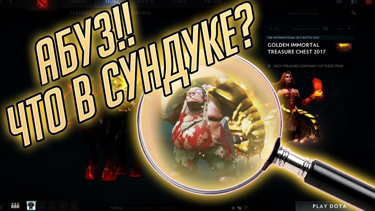 АБУЗ ШМОТОК В DOTA 2: КАК УЗНАТЬ, ЧТО В СУНДУКЕ!?