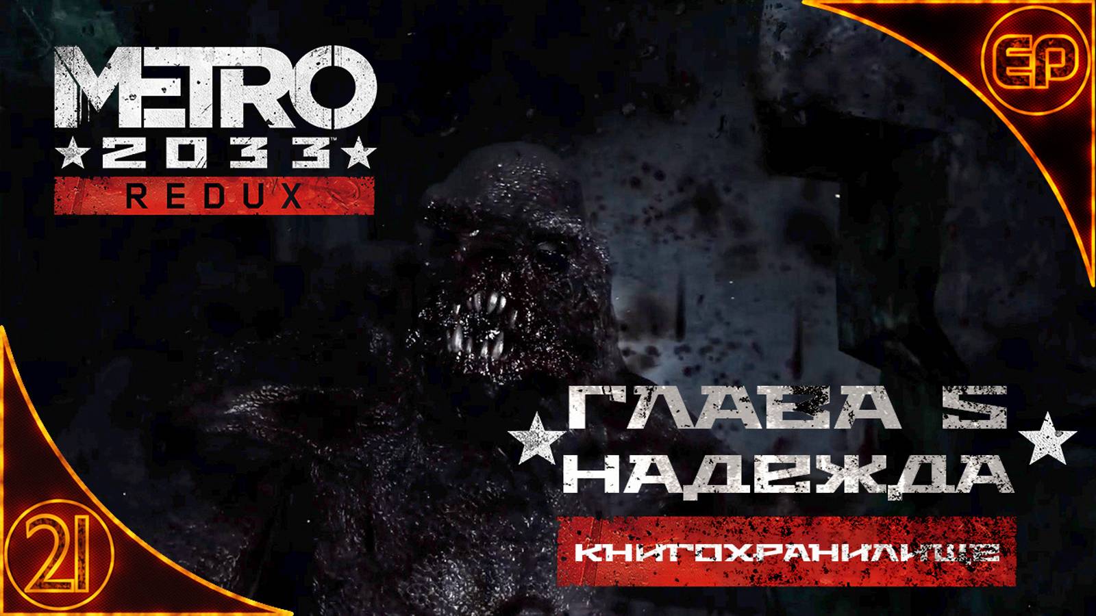 Metro 2033 Redux. 21 - Глава 5. Надежда. Книгохранилище
