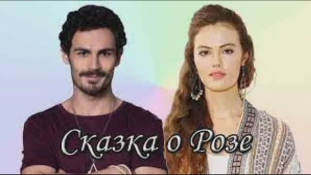 Сказка о Розе (2022) 1, 2, 3, 4, 5, 6, 7, 8, 9, 10, 11, 12, 13, 14, 15 серия