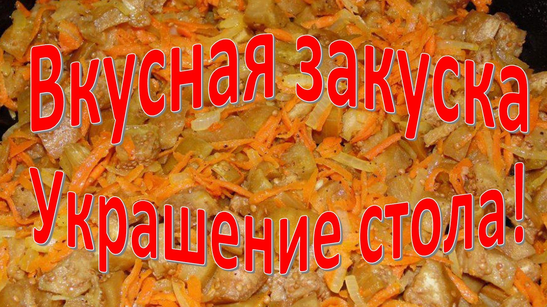 Закуска из моркови с баклажанами и луком