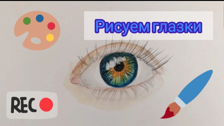 рисуем глазки