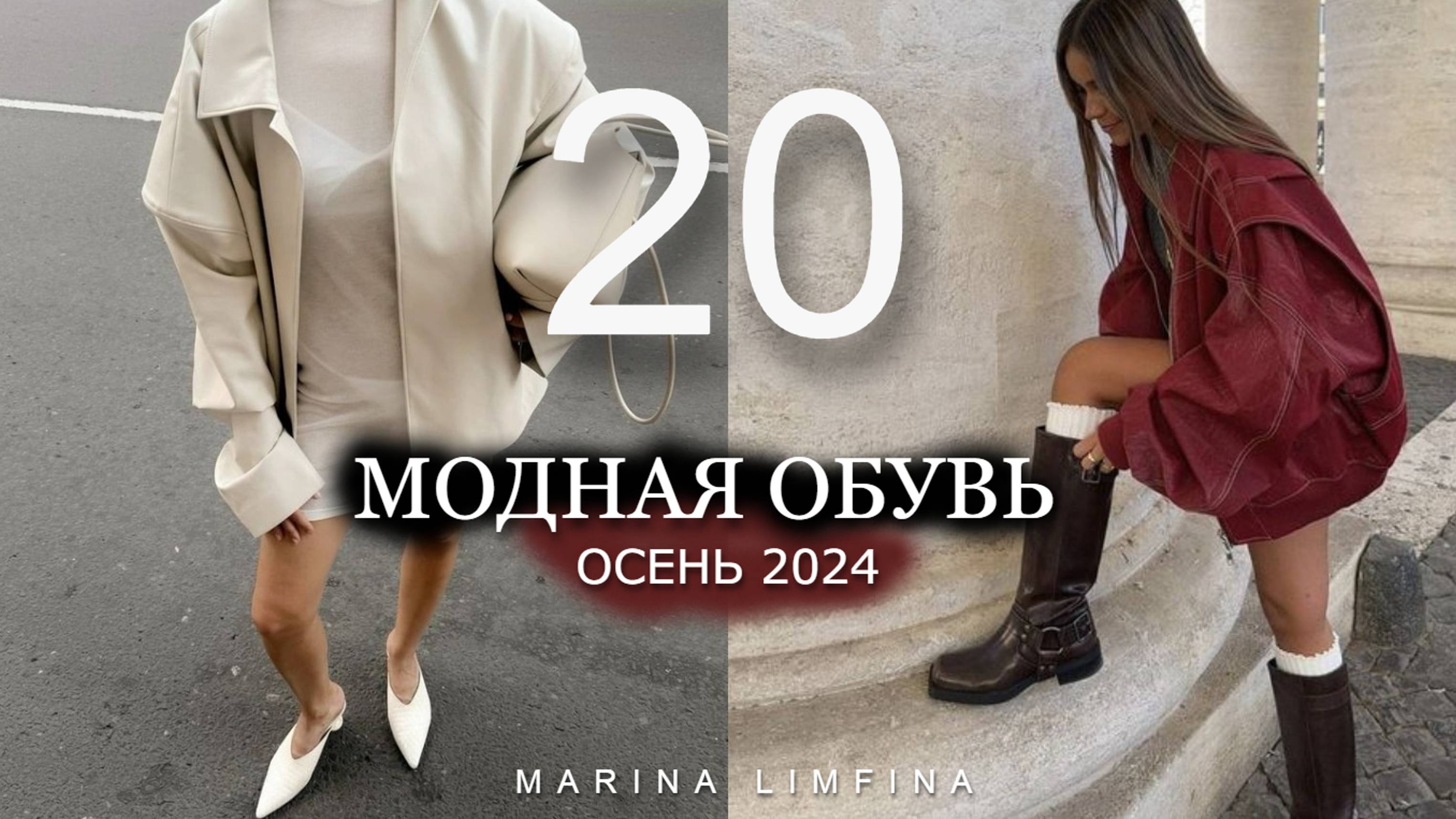 ТОП 20 МОДНОЙ ОБУВИ на ОСЕНЬ 2024 | ТРЕНДЫ ОСЕНИ и АБСОЛЮТНЫЕ ХИТЫ СЕЗОНА