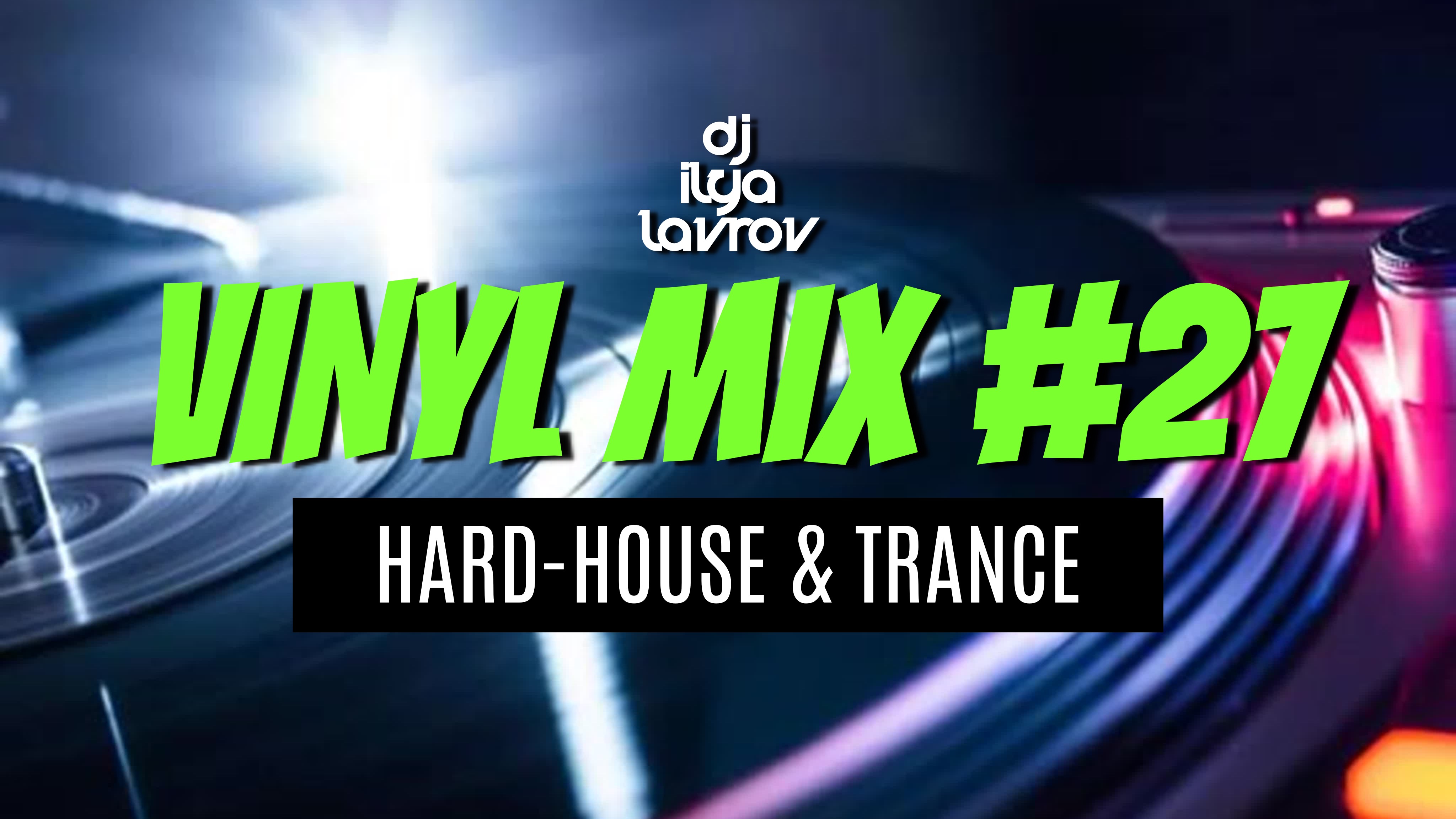DJ ILYA LAVROV - VINYL MIX #27 (hard-house & trance)