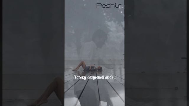 Peshin — Над бездной (скоро)