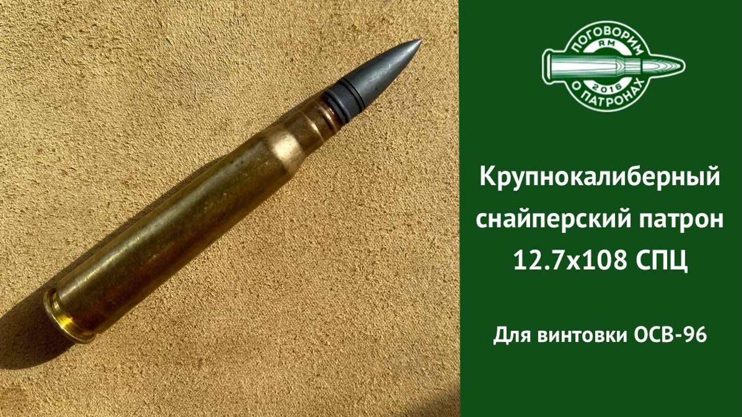 12.7х108 СПЦ -  Крупнокалиберный снайперский патрон