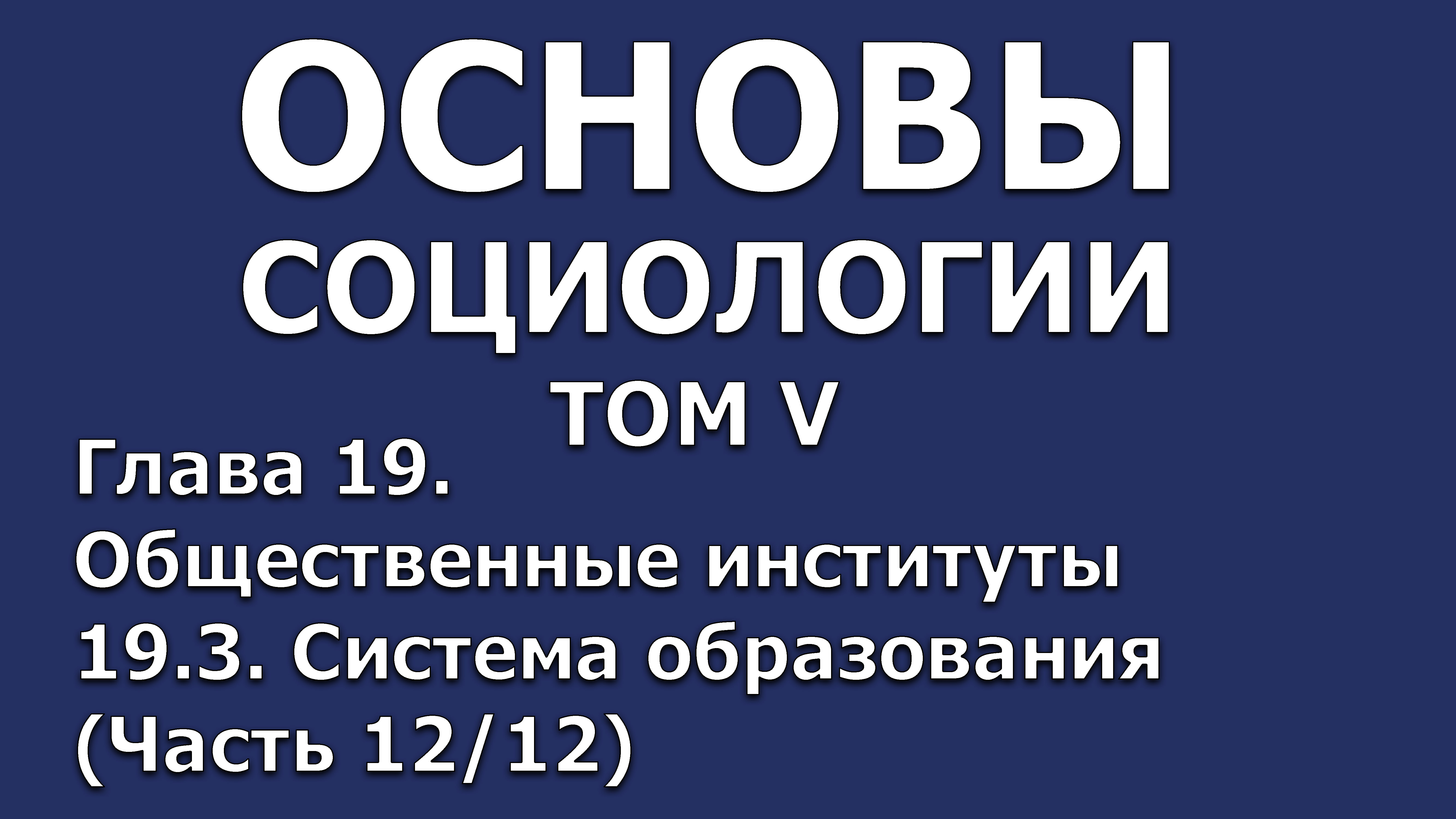 32 Основы социологии. Том 5, глава 19.3 (часть 12/12)