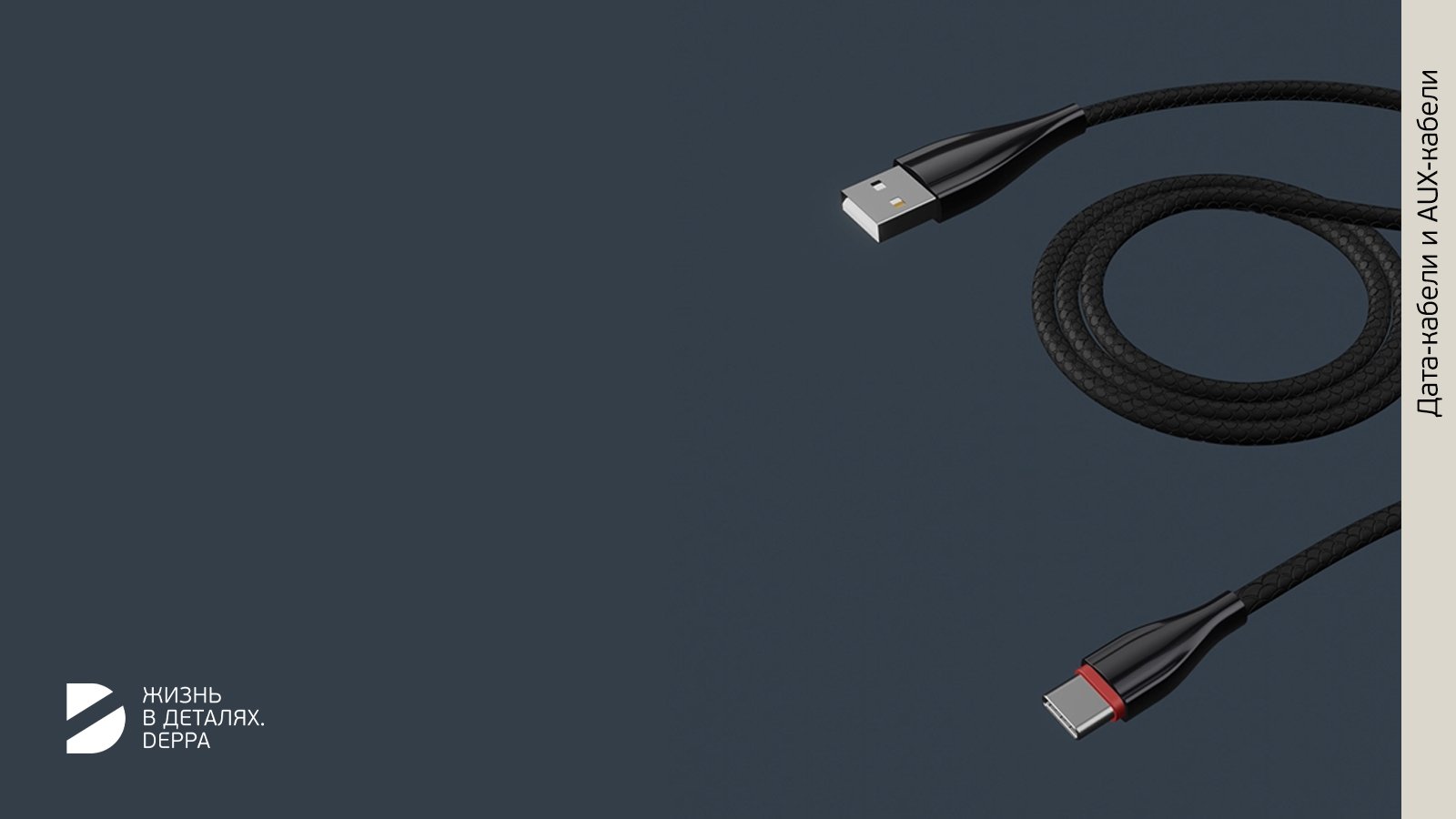 Дата-кабель Ceramic USB - USB-C, 1 м от Deppa 72288