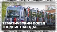 Тематический поезд "Подвиг народа" вышел на Арбатско-Покровскую линию метро - Москва 24
