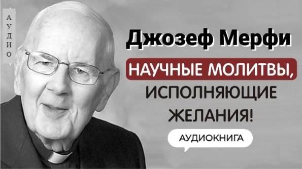 “Дары Божьи - это мои дары" - ДЖОЗЕФ МЕРФИ. Молитва для процветания и благополучия. Психология.