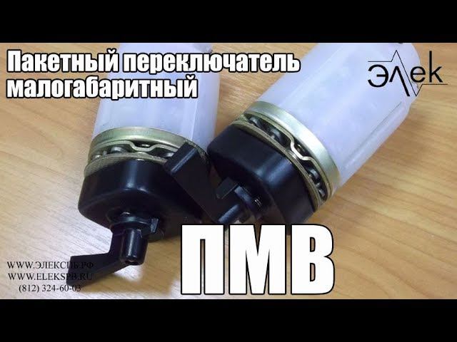 Малогабаритный пакетный переключатель ПМВ продажа, характеристики #элек #пакетныйпереключатель #пмв