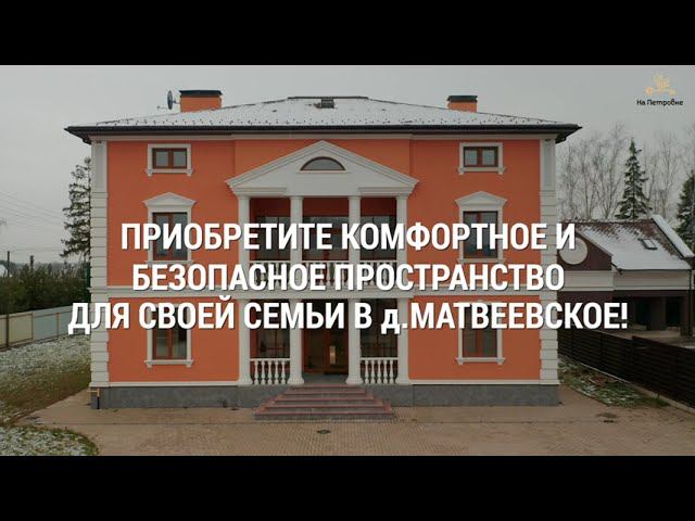 СРОЧНАЯ ПРОДАЖА! Дом в д. МАТВЕЕВСКОЕ в 28 км от МКАД.