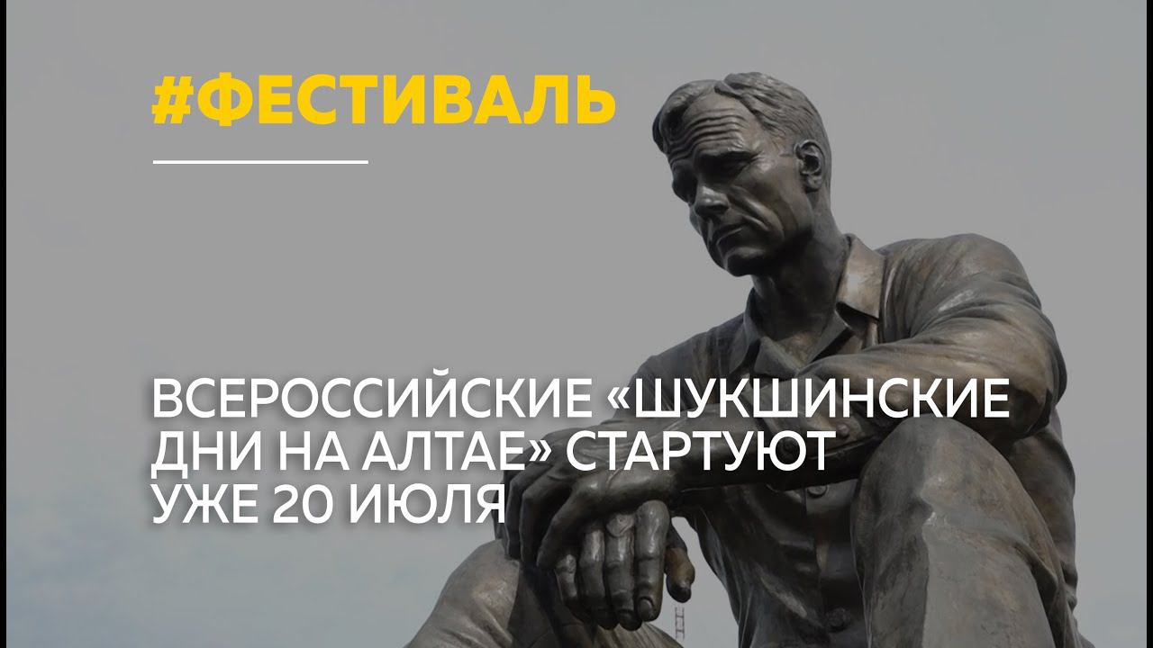 Всероссийские «Шукшинские дни на Алтае»: программа фестиваля