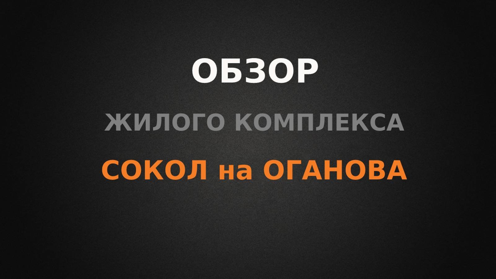 Обзор ЖК Сокол на Оганова