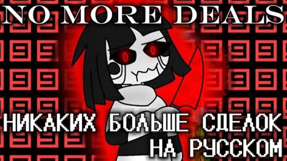 No More Deals -- Никаких Больше Сделок НА РУССКОМ