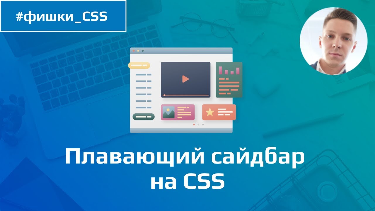Делаем плавающий сайдбар на CSS / Липкий блок на CSS