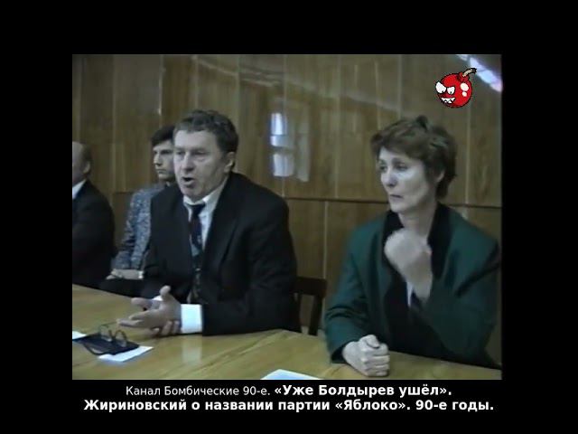«Уже Болдырев ушёл». Жириновский о названии партии «Яблоко». 90-е годы.