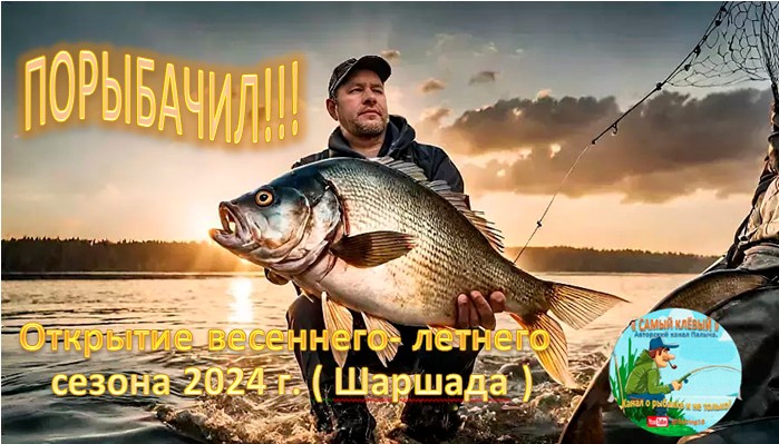 Порыбачил!!! Открытие летнего сезона рыбалки 2024 г.