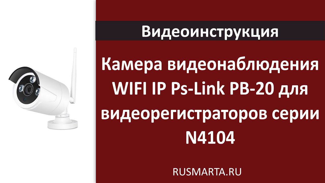 Настройка Камера видеонаблюдения WIFI IP Ps-Link PB-20 для видеорегистраторов серии N4104