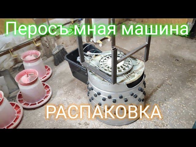 Перосъëмная машина - РАСПАКОВКА.