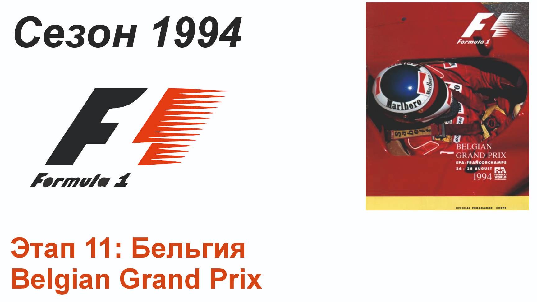 Формула-1 / Formula-1 (1994). Этап 11: Бельгия (Рус/Rus)