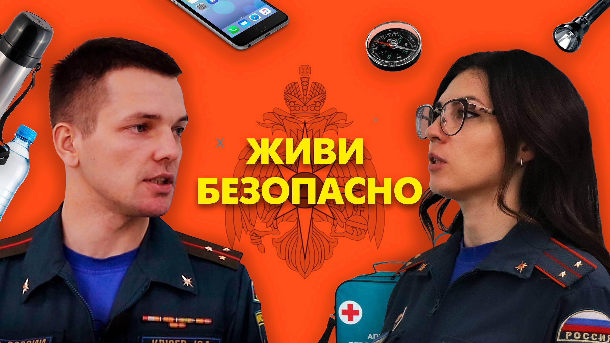 Живи безопасно. Выпуск 9. Тревожный чемоданчик