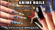 АРОЧНЫЙ МИНДАЛЬ, НАРАЩИВАНИЕ НА ВЕРХНИЕ ФОРМЫ, СЛОМАЛА НОГОТЬ - ЧТО ДЕЛАТЬ?