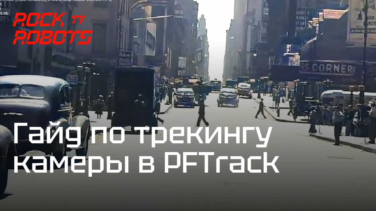 Ультимативный гайд по трекингу камеры в PFTrack