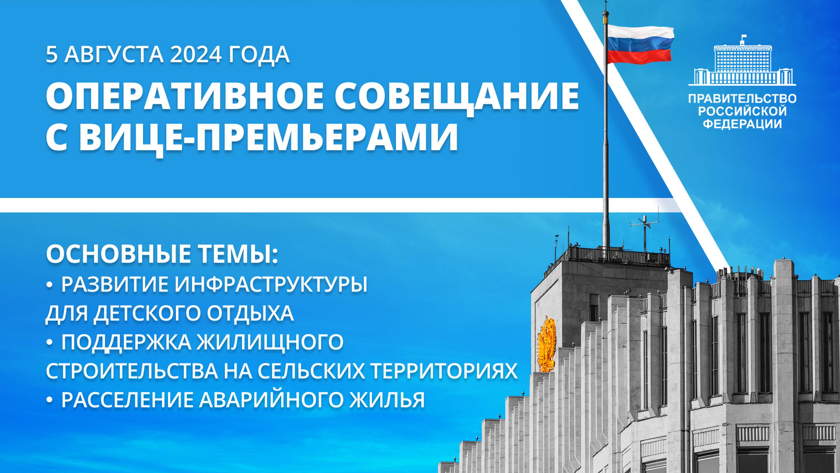 Оперативное совещание с вице-премьерами 5 августа 2024 года