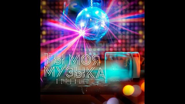 NETOXIC - Ты моя музыка (Official Audio)