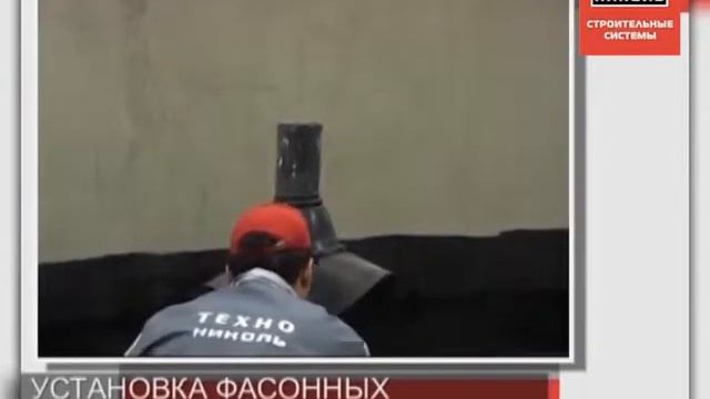 Устройство плоских кровель 7 Примыкание к трубам ТехноНИКОЛЬ