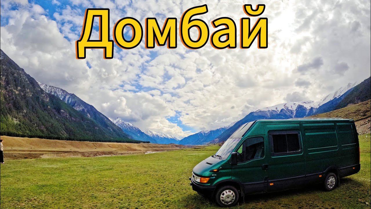 Ночь в горах и сказочный Домбай
