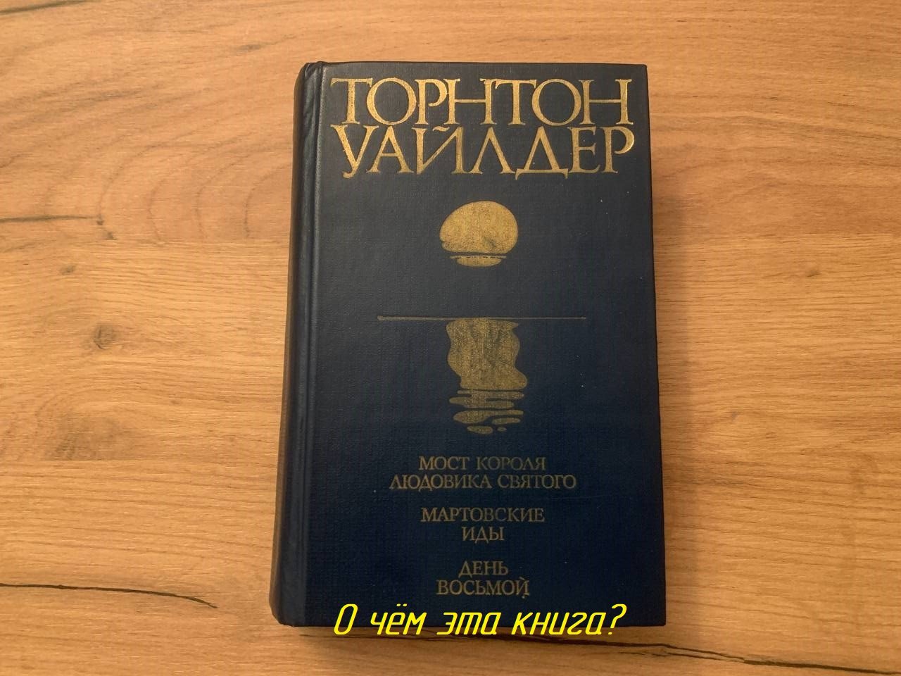 О чем эта книга? - Торнтон Уайлдер - День восьмой - типаж "Авторитарная женщина" - Часть 2
