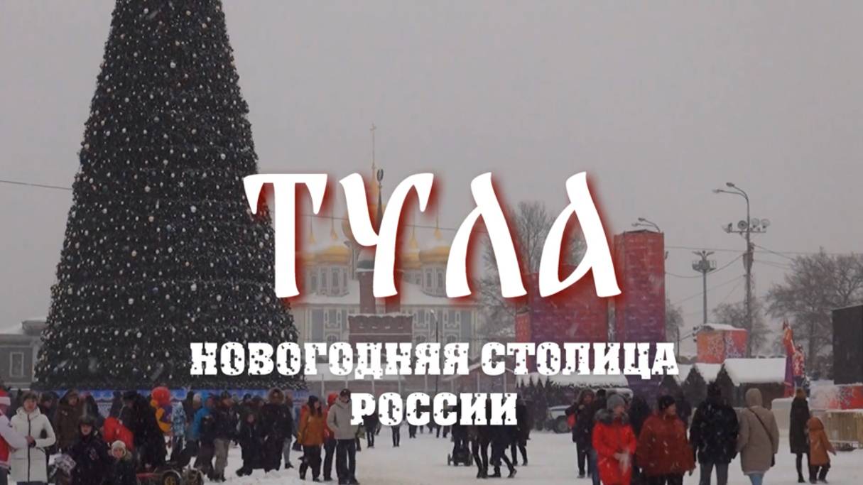 Тула - новогодняя столица России