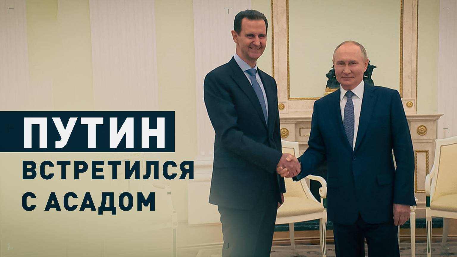 Встреча Владимира Путина и Башара Асада в Кремле — видео