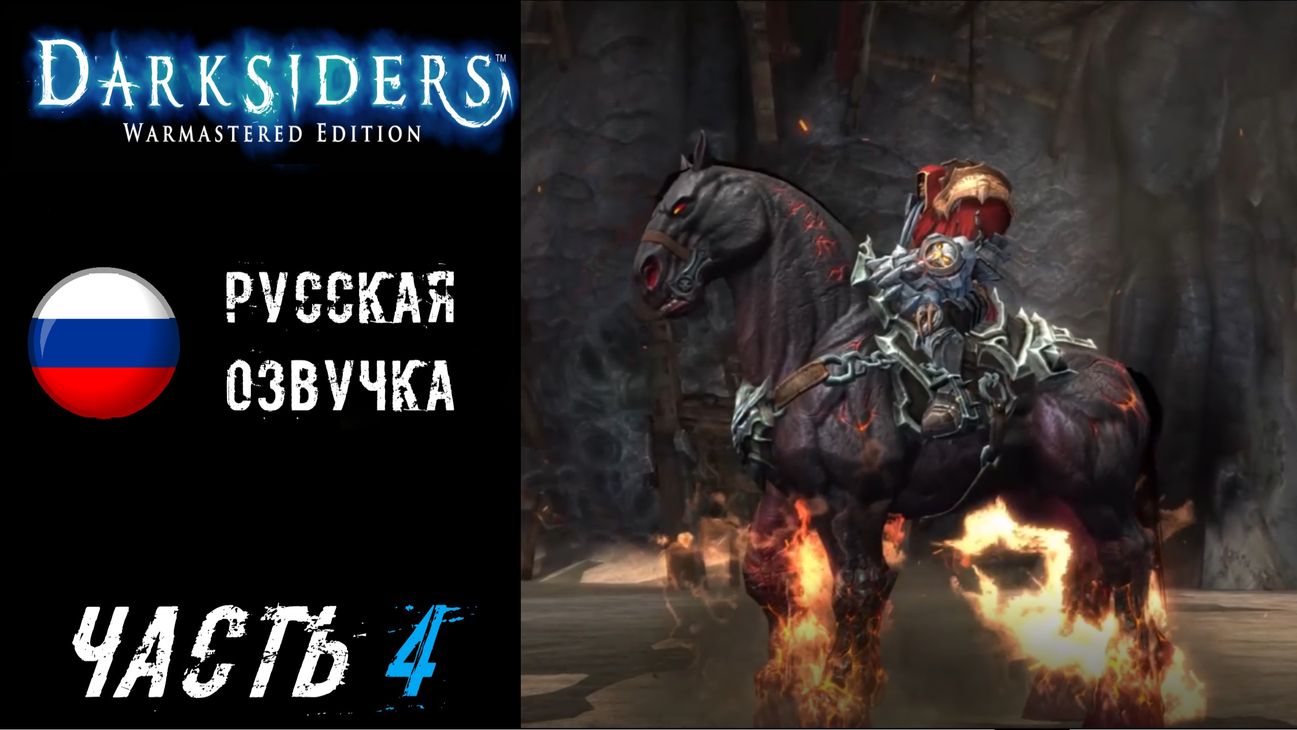 Darksiders Warmastered Edition Прохождение - Часть 4