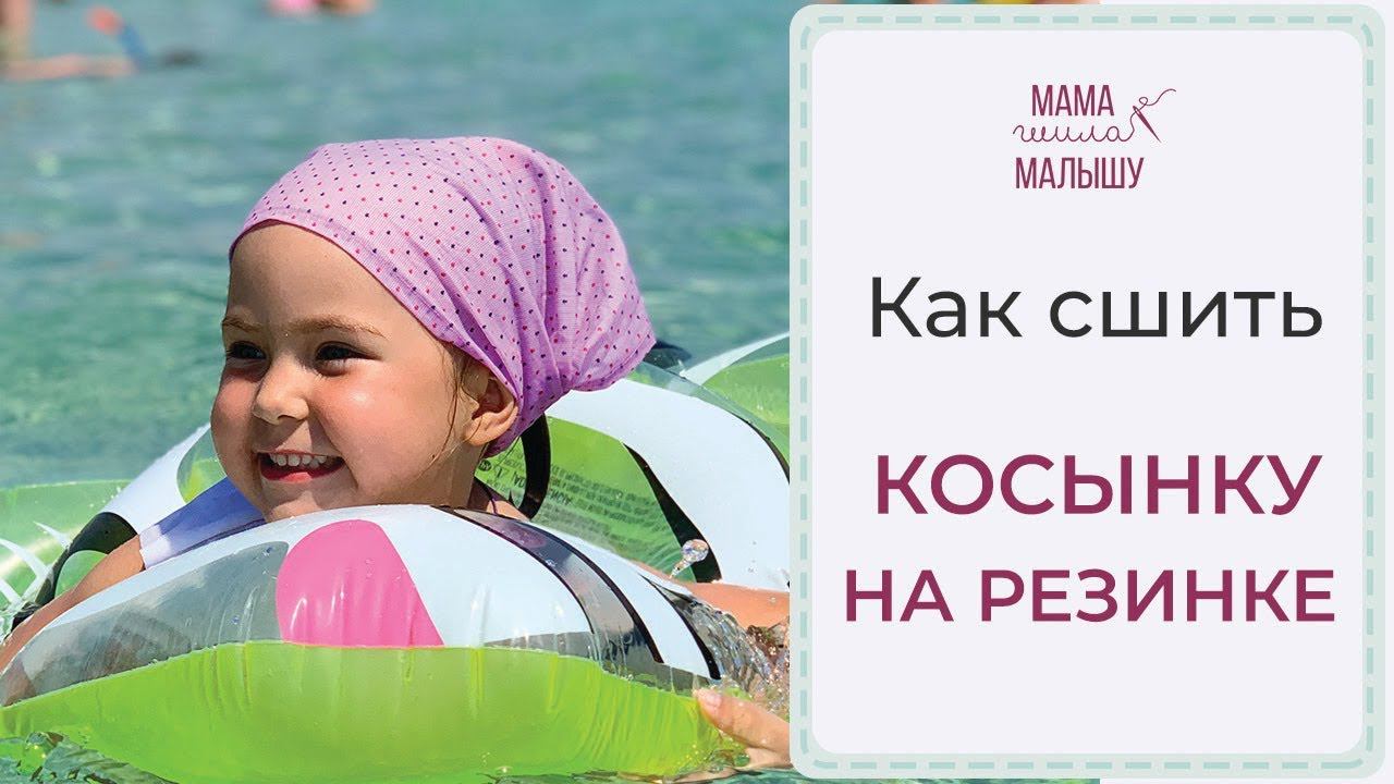 Как сшить КОСЫНКУ НА РЕЗИНКЕ