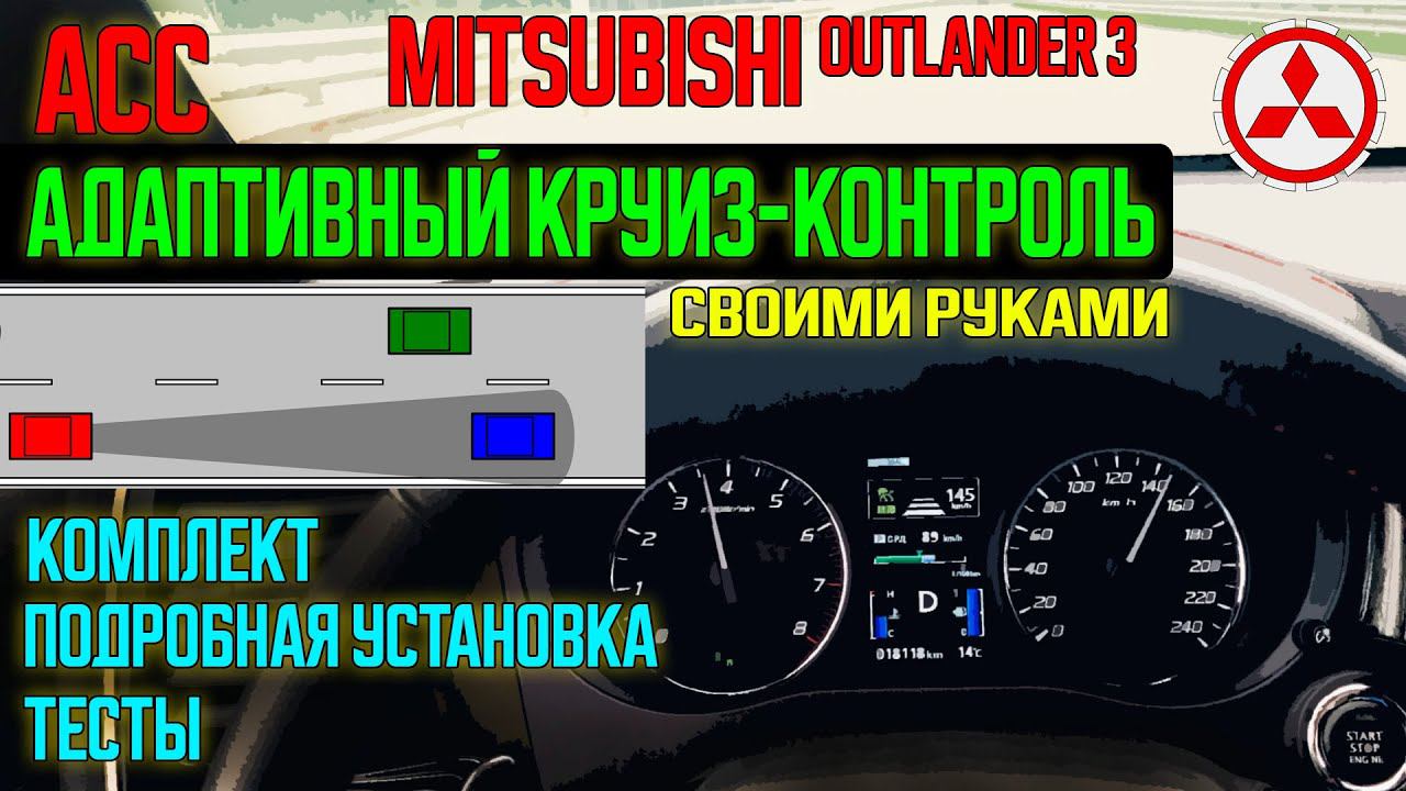 Установка адаптивного круиз-контроля на Mitsubishi Outlander 3 - своими руками