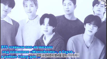 BTS открыли поп-ап магазин под названием «Monochrome», в Сеуле , в районе Сонсу-дон ...  /ОЗВУЧКА