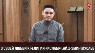 О своей любви к религии «Ислам» Сайд-Эмин Мусаев | Дахаран Некъ