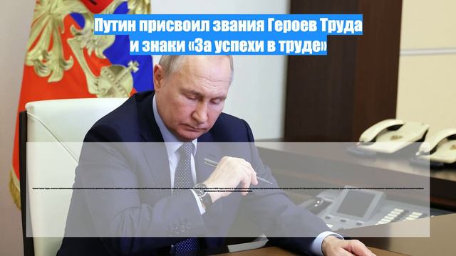 Путин присвоил звания Героев Труда и знаки «За успехи в труде»